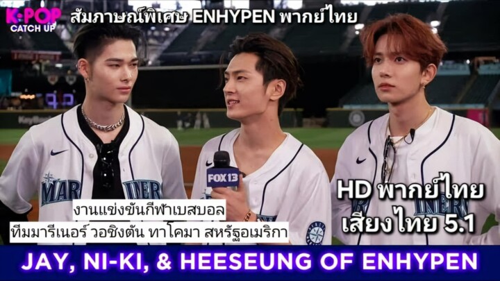 สัมภาษณ์พิเศษ ENHYPEN พากย์ไทย ณ คอนเสิร์ตทาโคมา ก่อนการแข่งขันทีมเบสบอล Mariners [พากย์ไทย]