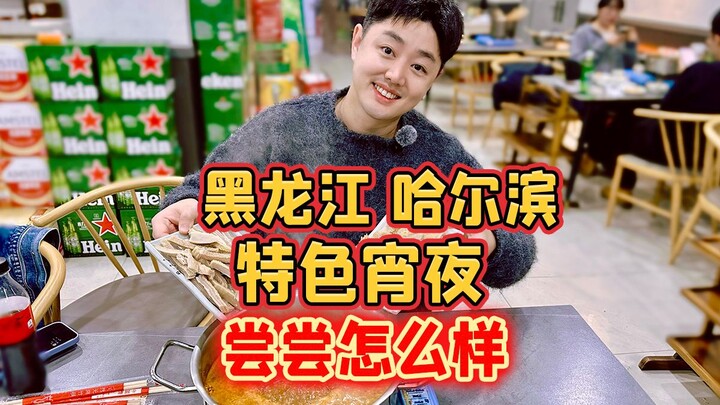 Hắc Long Giang, Cáp Nhĩ Tân: Đêm khuya đặc trưng của người Đông Bắc, thử một chút xem sao?