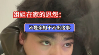 我还天真的以为姐姐变了……