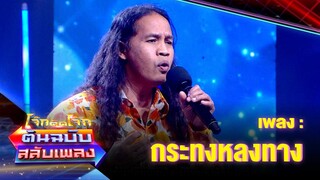 กระทงหลงทาง - ดาว ขำมิน | โจ๊กตัดโจ๊ก ต้นฉบับสลับเพลง