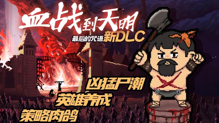 [Feng Xiao’s Gameplay] Kill Time: Build a Hero Squad to Slash Through Zombie Hordes! | Dwarves of Ru