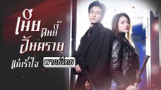 เมียคนนี้อันตรายแต่เร้าใจ