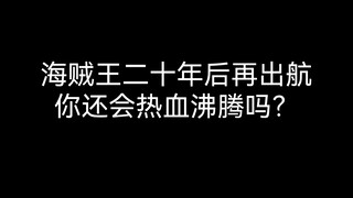 海贼王二十年后再出航你还会热血沸腾吗？