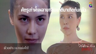 วิญญาณแพศยา EP.13 EP.14 EP.15 EP.16 เจอแล้ว ครบ3คน เอิ้งโหลงใช้ฝ้ายคำพาไปแก้แค้น  #ละครช่อง8