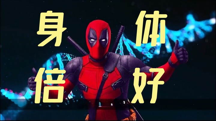 死侍和金刚狼谁的自愈能力更强？