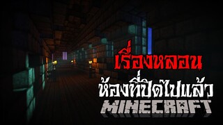 มายคราฟ - เรื่องหลอน😱 ห้องที่ปิดไปแล้ว ll Minecraft Horror