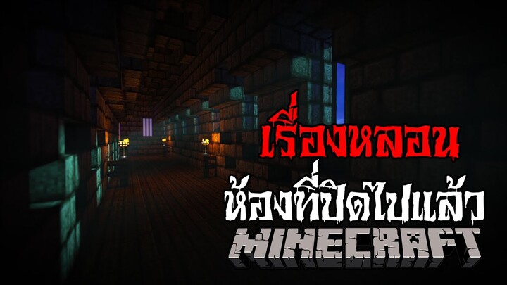 มายคราฟ - เรื่องหลอน😱 ห้องที่ปิดไปแล้ว ll Minecraft Horror