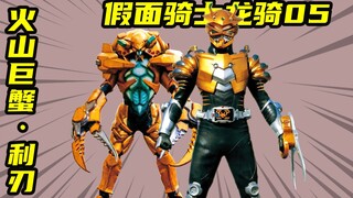 【假面骑士龙骑】假面骑士活两集，被火山巨蟹吃掉的假面骑士钳骑