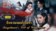 ᎬᏢ.25-36 ชิงชวน จอมใจนครา | พากย์ไทย | END