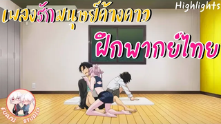 Yofukashi no Uta เพลงรักมนุษย์ค้างคาว - ฝึกพากย์ไทย ××ดูคลิปเต็มได้ที่ลิงค์ด้านล่าง!