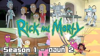 Rick and Morty - S1 ตอนที่ 2