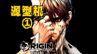 【树哥】被低估的神作青年漫画！战斗场面和剧情直接满分！《origin源型机》第1集