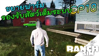 Ranch Simulator [ไทย] ขยายฟาร์มจนขั้นสุดยอด เพื่อรองรับสัตว์เลี้ยงเต็มพิกัด EP.18