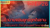 สปอยอนิเมะ Soul Land 2 : The Unrivaled Tang Sect ( ตำนานจอมยุทธ์ภูตถังซาน ) EP26 ( เขาวงกต )