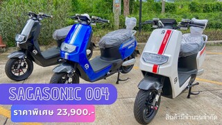 มอเตอร์ไซค์ไฟฟ้า ยี่ห้อ Sagasonic รุ่น 004 ราคาพิเศษ เหลือเพียง 23,900 บ. (จากปกติ 29,900 บ.)