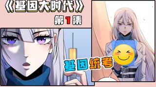 全民进化基因时代开启！男主却沦为美女教授小白鼠？