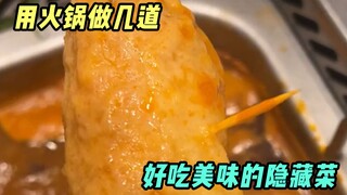 ทำ "เมนูพิเศษ" สักสองสามอย่างที่ร้านหม้อไฟ แล้วให้เพื่อนๆ ของคุณร่วมรับประทานกัน~