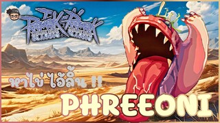 🔴❤(Live)Ragnarok Classic |  เปิดไข่ต่อ หาไอ้ตัวลิ้น PHREEONI