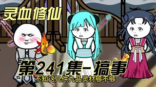 【灵血修仙】第241集 疯狂针对！