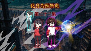 第二十二集 厉诡来了 也得挨我两个逼斗