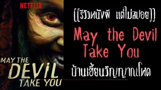 รีวิว May the Devil Take You บ้านเฮี้ยนวิญญาณโหด