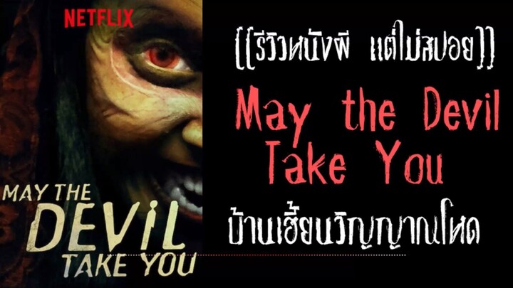 รีวิว May the Devil Take You บ้านเฮี้ยนวิญญาณโหด