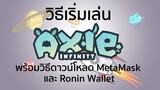 Axie Infinity EP1: วิธีเริ่มเล่นเกมส์เพิ่มรายได้!