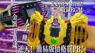 【大金蛋跌破底线】简易版价格买PB！DX雷杰德驱动器！还带BGM！这不赶上CSM了？假面骑士雷杰多变身腰带！