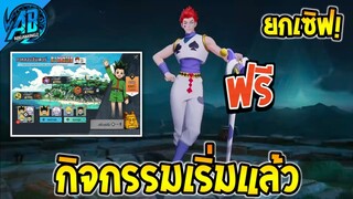 ROV ด่วน!สกินฟรี Hisoka ฟรียกเซิฟ เริ่มแล้ว!! SS27 AbGamingZ