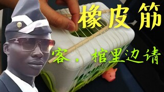 用10根橡皮筋弹出一首黑人抬棺