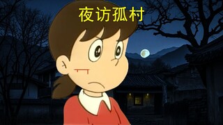 哆啦A梦，但是无名村怪谈（一）