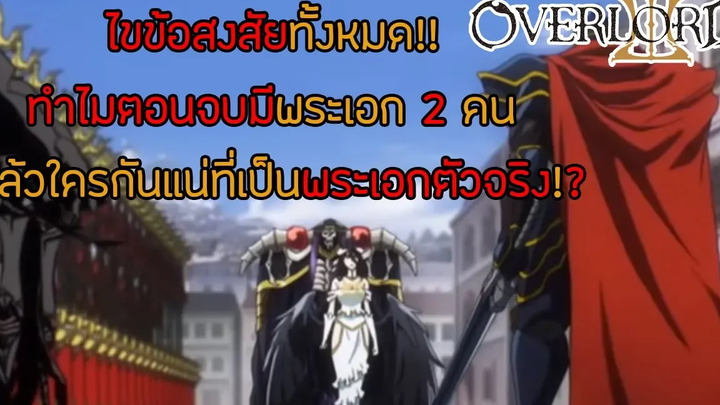 สาระ OverLord ไขข้อสงสัย ทำไมภาค 3 ตอนจบพระเอกมี 2 คน แล้วใครคือตัวจริงกันแน่! DD