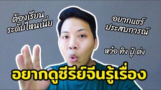 อยากดูซีรีย์จีน รายการจีนรู้เรื่อง ต้องเรียนจีนระดับไหน?