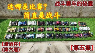 战斗赛车的较量，四驱车野跑争霸赛，潇洒杯第六届第五集