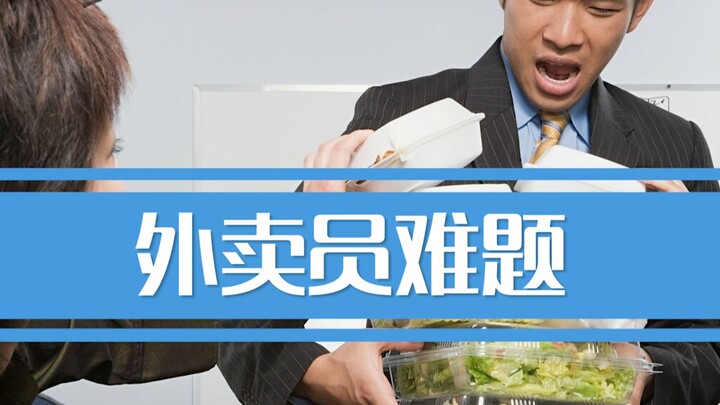 10 يوان رسوم توصيل مقابل جائزة بقيمة مليون دولار: تحليل متعمق لمعضلة عمال التوصيل!