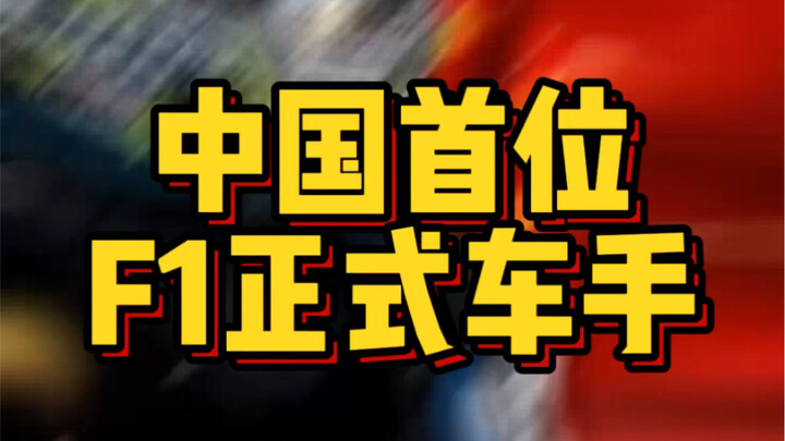 เขามาแล้ว มาแล้ว! เขามาพร้อมกับสถานะนักขับ F1 ด้วย!!!