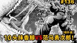 [Whale Path Bab 136] 10 paus *a bisa membunuh Yujiro! Ogre VS Meriam Penangkap Ikan Paus! Yujiro