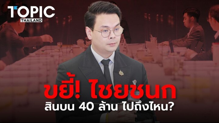"หมาแก่" ไล่ขยี้ "ไชยชนก" ปมสินบน 40 ล้าน เรื่องไปถึงไหน?