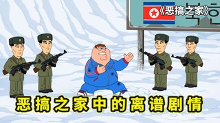 恶搞之家中的离谱动物，用它独有的剧情，来阐述这个糟糕的世界