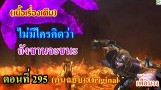 เสี่ยวเอ้อ อนิเมะ ภาค5 ตอนที่295 ll ไม่มีใครคิดว่า ถังซานจะชนะ