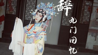 【墨球】辞九门回忆 生日作~来小破站六年啦~