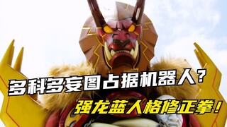 【特摄剧情】兽电战队：多科多企图占据最强机器人？强龙蓝的人格修正拳