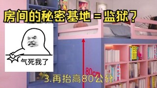 房间的秘密基地=监狱？鉴定网络热门装修视频