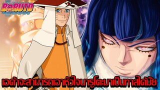โบรูโตะ นารูโตะ - เอด้าจะสามารถเอาหัวใจนารูโตะมาเป็นทาสได้มั้ย (92 98 CHANNEL)