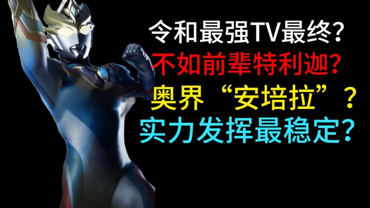 令和最强TV最终？综合不如特利迦？奥界“安培拉星人” 德凯奥特曼强劲形实力分析+盒子整理，容错率拉满缺乏上限的TV最终！