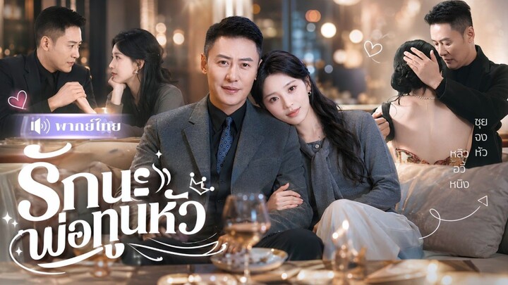 รักนะพ่อทูนหัว [พากย์ไทย]
