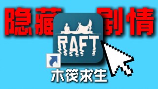 เกมเอาชีวิตรอดสุดฮิตทั่วโลกในปี 2018! แล้ว "Raft" เล่าเรื่องราวอะไรกันแน่?