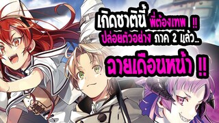 [ข่าวสาร] : Mushoku tensei 2|💥เกิดชาตินี้พี่ต้องเทพ ภาค 2💥|ปล่อยตัวอย่างใหม่!!