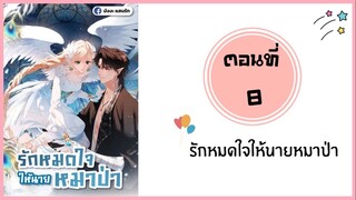 รักหมดใจให้นายหมาป่า ตอนที่ 8