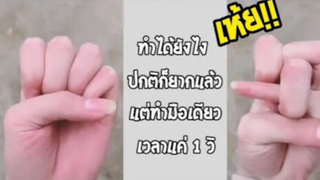 รวมคลิปตลกๆ : สุดเทพ!! ทำได้ใน1วิ